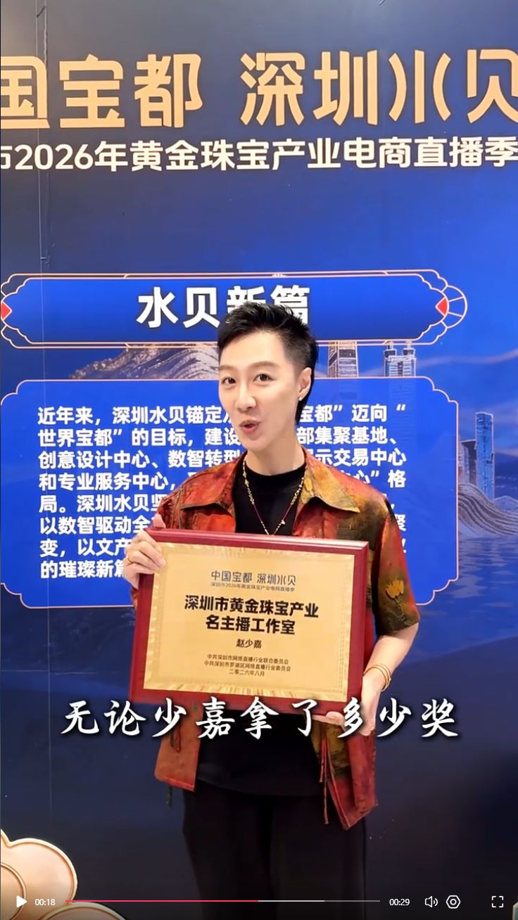 赵少嘉展示深圳市黄金珠宝产业名主播工作室牌匾